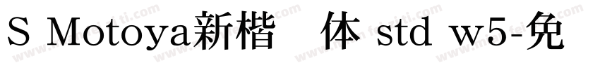 S Motoya新楷书体 std w5字体转换